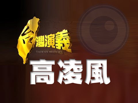 2014.02.23【台灣演義】高凌風
