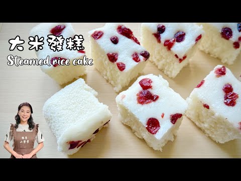電鍋大米發糕、家裡有米就能做、簡單好吃又營養🥳Steamed rice cake