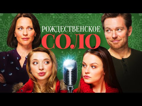Рождественское соло | Музыка детей, которая объединила их родителей 💖 СМОТРЕТЬ ФИЛЬМ О ЛЮБВИ