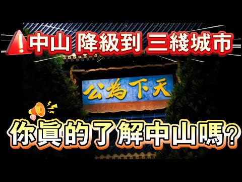 中山降級為三線城市?|帶你真正了解中山|2026中山區域分析|港人退休居所如何選擇?|買樓初哥必睇|選擇錯誤會令你血本無歸|中山買樓 |中山經紀|中山買樓指南|大灣區地產