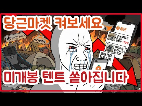 당근마켓에 미개봉 캠핑용품이 쏟아지는 진짜 이유