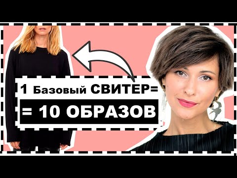 ОДИН БАЗОВЫЙ СВИТЕР = 10 ОБРАЗОВ | 10 ИДЕЙ АУТФИТОВ С ОДНИМ ЧЕРНЫМ БАЗОВЫМ ДЖЕМПЕРОМ