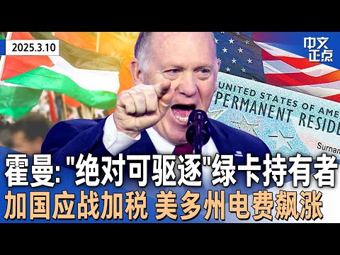 边境主管霍曼强硬表态:“绝对可驱逐”绿卡持有者 ICE更多逮捕迫近|自己走or被遣返 川普政府推移民离境系统|加拿大安省兑现“电力加税”美150万户电费将涨|X平台大宕机《中文正点》25.3.10