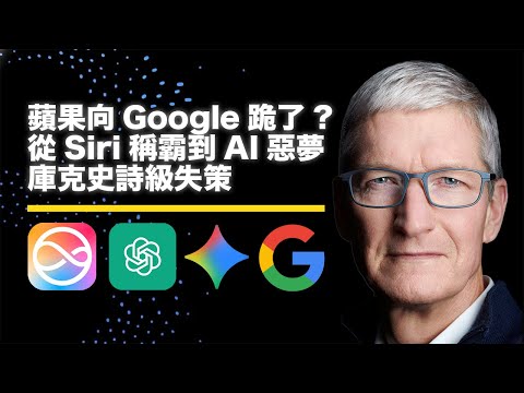 蘋果向宿敵Google跪了?從Siri稱霸到AI惡夢|庫克的史詩級失策全解析!