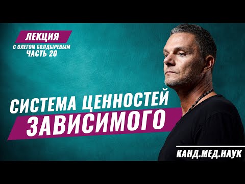 Олег Болдырев. Лекция часть 20. Лечение наркомании и алкоголизма. Ценности и трезвость.