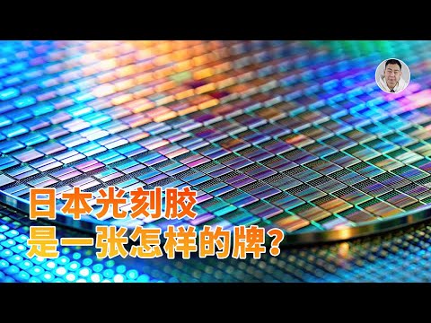 深度发问:日本如果祭出光刻胶这张牌,中国能否应对?