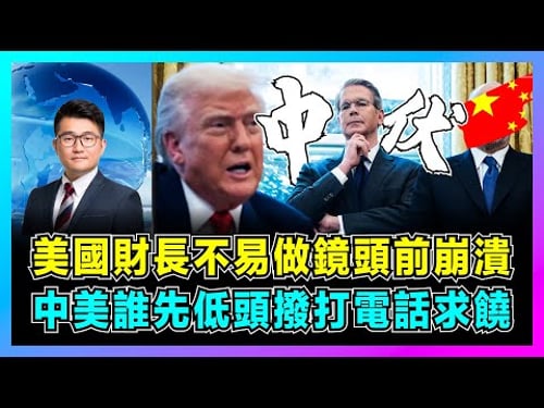 美國財長不易做鏡頭前崩潰,中美誰先低頭撥打電話求饒?|何立峰瑞士對決特朗普代表,美國關稅究竟該由誰來支付?【屈機觀察 EP266】