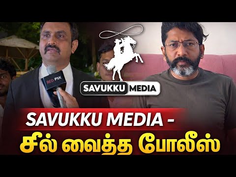 роорпАрогрпНроЯрпБроорпН 1 роиро╛ро│рпН Police Custody | Savukku Shankar Case Update #savukkushankar #savukkumedia #malathi