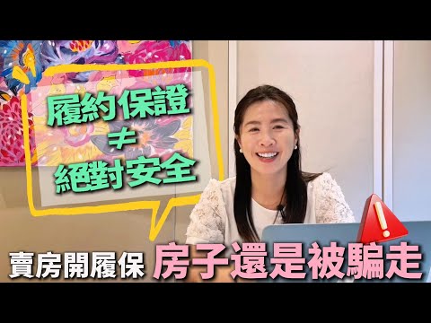 【賣房│換屋】詐房集團|賣房有開履保,房子還是被騙走!「履約保證」不等於「絕對安全」