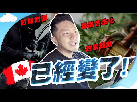 加拿大5個我擔心的事😢毒品合法、打劫當道、房租失衡、福利傾斜!20年後全變了😱 今天我們可以做的事!🙏【施家・#生活】 #施家加四個 #加稅 #打劫