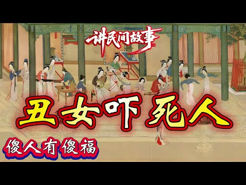 民间故事:丑女吓死人|傻人有傻福