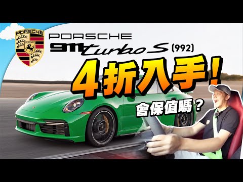波子911之王!恐怖加速1.3倍G force😱|香港價格4折買入😍|性能超班🔥不保值?|【施家・#投資】 #施家加四個 #保時捷 #911TurboS #992TurboS