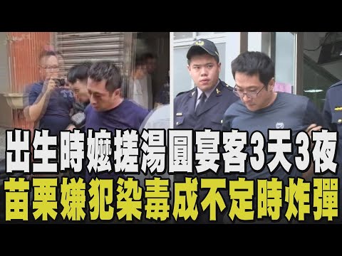 寵出個"了尾仔囝"!苗栗隨機殺人嫌背景曝光 13歲吸食海洛因 上有5個姐姐 9年前曾因刺傷4人入監 服刑期間"打架互毆" 遭認定屬"炸彈型"個案|【話題懶人包】|TVBS新聞@TVBSNEWS01