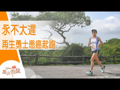 Respect! 癌末再生勇士 跑盡最後一口氣|江來珍《一跑再生》星火飛騰 574