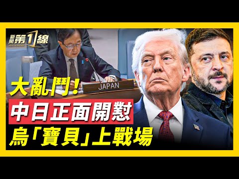 「台灣有事」戰線再擴大!中日聯合國正面交鋒;陸網民:打台灣就是打中國人民;台灣梨山茶巴黎奪獎,中共戰狼敗走;烏軍「寶貝」上戰場,大展身手重創俄潛艇;小澤呼籲「聖誕停火」,美國擬提供「類北約」安全保障