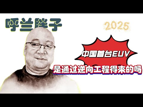 呼兰胖子:中国首台EUV是通过逆向工程得来的吗?