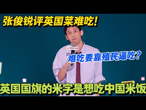太损了!张俊吐槽英国菜:难吃要拿枪逼?加勺豆瓣酱能死啊!#脱口秀 #怎么办脱口秀 #脱口秀和ta的朋友们 #综艺 #搞笑