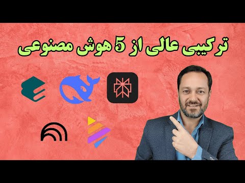 چگونه با ترکیب 5 هوش مصنوعی بهترین نتایج را بگیریم؟ الیسیت، دیپ سیک پرپلکسیتی، نوت بوک ال ام و نپکین