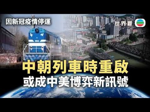 世界觀|中朝列車時隔六年重啟 向美釋出訊息?|2026/03/18|無綫新聞|TVB News