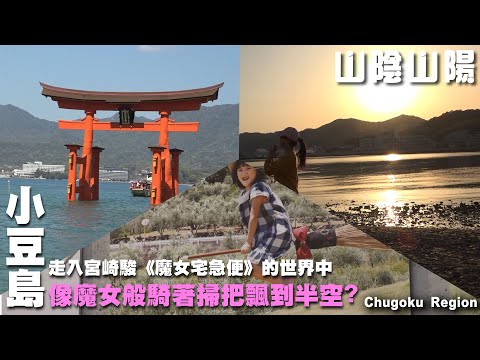 像《魔女宅急便》的琪琪一樣騎掃帚飛天?走入山陰山陽來趟與海水相伴的奇幻之旅 ~ 日本|嚴島神社|瀨戶內島|村上水軍|今治毛巾|小豆島 Chugoku Region