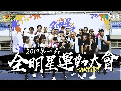 The First Yartist All-Stars Sports Day! Muyao4