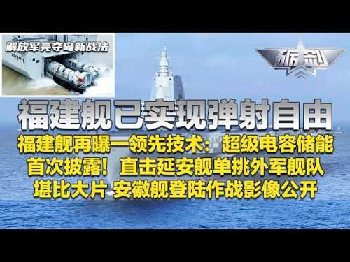 重磅发布!福建舰再曝一领先技术 彻底实现弹射自由!超级电容储能颠覆认知 充电时间极短!安徽舰亮出新战法 夺岛作战影像堪比大片!延安舰单挑外军舰队 细节首次披露!「砺剑」20260219 | 军迷天下
