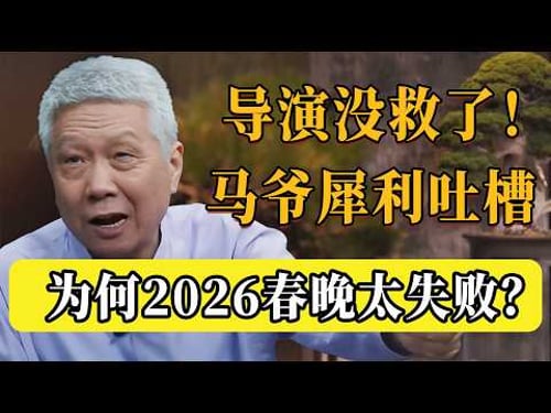 全網差評! 2026春晚為什麼這麼難看?馬爺犀利吐槽:3個致命傷,導演真的沒救了!#圆桌派 #历史 #文化 #聊天 #纪实 #窦文涛 #马未都 #马家辉 #熱門 #推薦 #香港