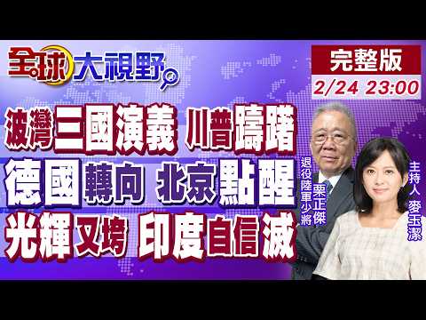 這次沒川普的局!德國總理率大團訪華求合作!波斯灣上演"三國演義" 美軍躊躇不前!印度光輝戰機再出事故 莫迪煎熬【全球大視野】20260224完整版@全球大視野Global_Vision