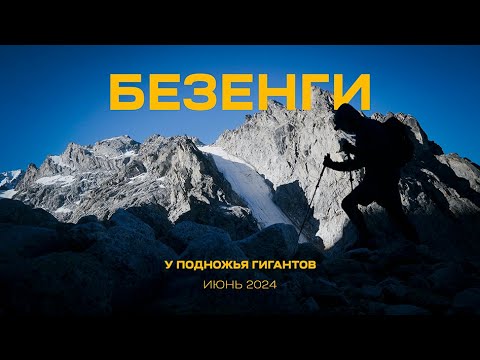 КАВКАЗ. БЕЗЕНГИ В ИЮНЕ. У подножья гигантов.