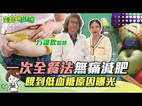 一揭上帝審美觀!「一次全餐法」雙向代謝還能無痛減肥!餓到低血糖原因曝光「高GI食物」是原兇|方識欽 醫師|奕起聊健康 郭奕均|祝你健康