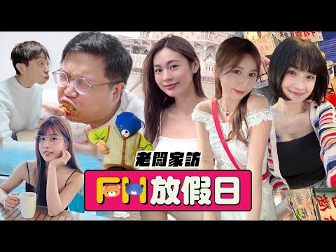 【FH放假日】EP11 美女渣男初嚐馬鞍山Staycation!炮製日韓美食笑哈哈!真實迫爆密室9小時錄影節目!