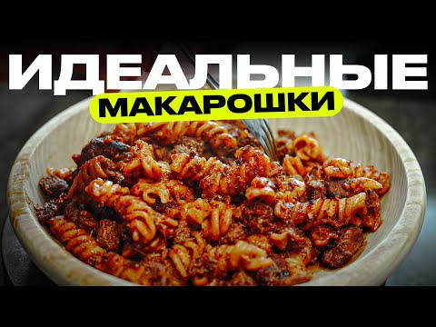 Макароны с гуляшом + точные граммовки