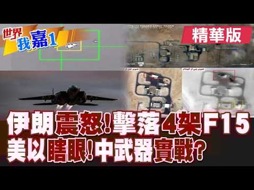 美軍又一架F15E在伊朗墜毀 疑遭伊朗防空火力擊落?伊朗革命衛隊摧毀近10部先進雷達 中國衛星暗助攻?|【#世界我嘉1】精華版@全球大視野Global_Vision @中天電視CtiTv