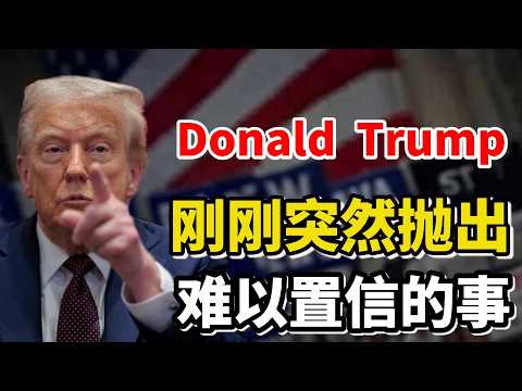唐纳德·特朗普(Donald John Trump)遭遇噩梦般的消息,让我都沉默了!#美股
