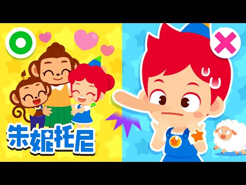 👶宝宝不要说谎 | 💖做个诚实好宝宝 | 培养好习惯 | 朱妮托尼儿歌 | Kids Song in Chinese | 兒歌童謠 | 卡通動畫 | 朱妮托尼童話故事 | JunyTony