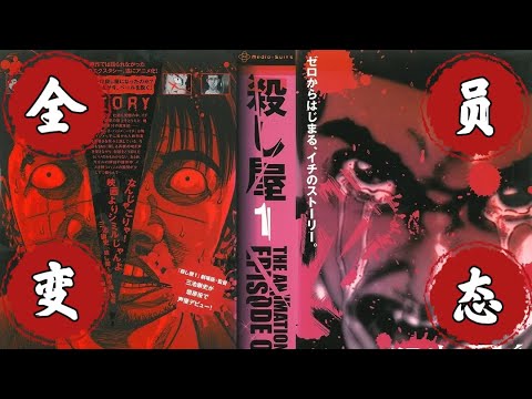 10万字详解史上最重口动漫《杀手阿一》