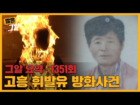 "황 씨를 조심해" 피해자가 사망 전 남긴 마지막 말의 의미는?|짧은 그알