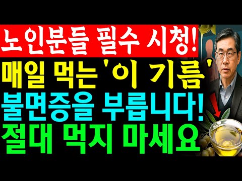 올리브유가 정말로 건강에 좋을까요? 불면증 부르는 최악의 건강습관! | 그런데도 당신은 매일 이렇게 먹고 있습니다!ㅣ노후건강|삶의지혜|오디오북