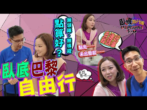 《臥底旅行團4.0》EP9:臥底·巴黎·自由行!會四圍中伏定十分滿意?妹頭因咩事未出發就嬲嬲豬?|李尚正 阿正|盧頌恩 妹頭|HOY 77