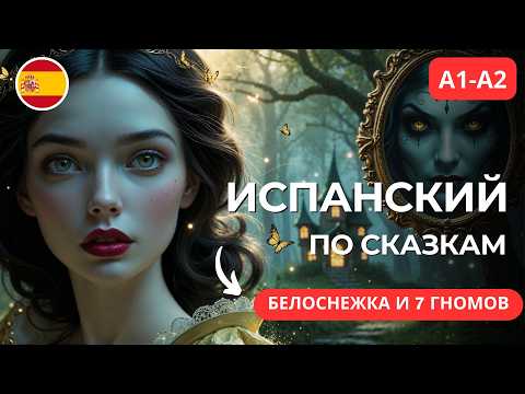 Испанский по сказкам | Белоснежка для уровня A1–A2 | Простая сказка для аудирования и изучения слов