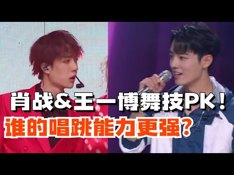 王一博肖战同台PK舞技!这两位谁的唱跳实力更强?[创造101】#综艺 #选秀 #produce101