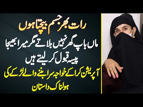 Raat Bhar Jism Bechta Hun - Maa Baap Ghar Nai Bulate - Operation Se Khawaja Sara Banne Wale Ki Story