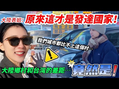 大陸表姐:原來這才是發達國家! 大陸鄉村和台灣的差距竟然是~~? 大連市都比不上! 【CC繁中】 SN:2025070