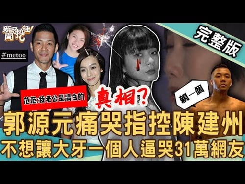 【新聞挖挖哇】郭源元指控黑人陳建州內幕!求償大牙千萬逼出更多受害者!藍正龍與周幼婷為何騎腳踏車辦離婚?五億高中生非他殺結案後續還有轉機嗎?20230629|來賓:許聖梅、狄志為、許維智、戴志揚、法老王