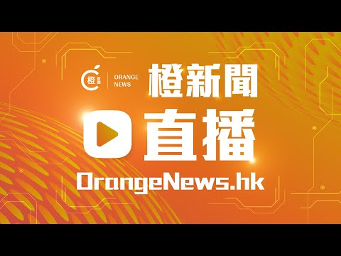 大埔宏福苑五級火.直播|卓永興、麥美娟及孫玉菡會見傳媒 (2025-12-18)