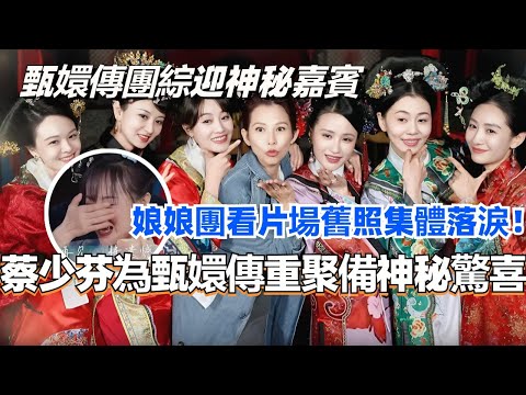 蔡少芬为甄嬛传重聚请来神秘嘉宾!娘娘团围看片场照片集体落泪!真·大型回忆杀!#甄嬛传 #综艺 #焕新环游传 #蔡少芬 #娱乐 #后宫甄嬛传