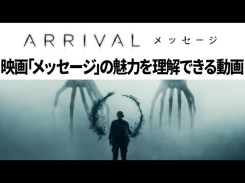 【解説】SF映画「メッセージ(Arrival)」は何がすごいのか?どういう話だったのか?魅力が理解できる動画【途中からネタバレ】