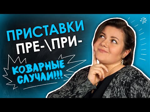 КОВАРНЫЕ СЛУЧАИ. Приставки пре-\при- | Русский язык TutorOnline