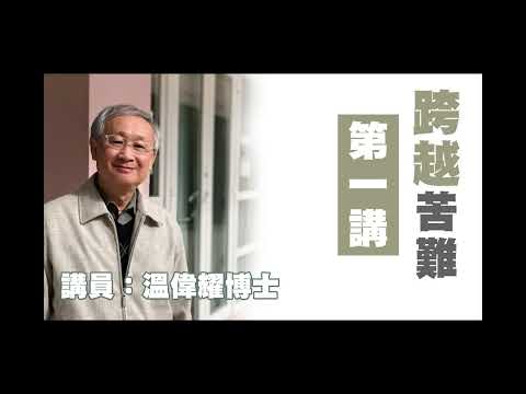 跨越苦難—第01講(講員:溫偉耀博士)