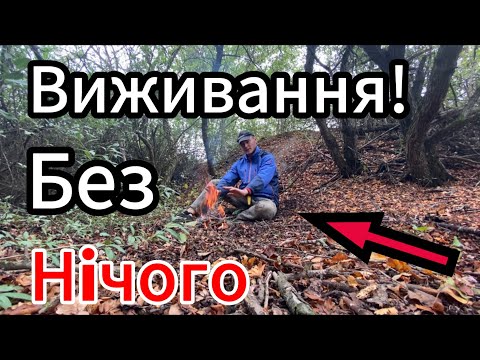 Вижив у дикій природі без нічого!